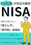 2026年NISA大改正の裏側: 政府が教えない「落とし穴」と「世代別」攻略法