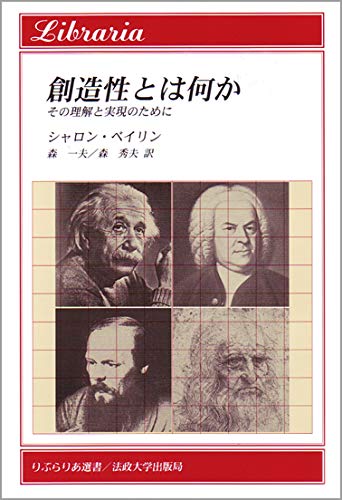 創造性とは何か: その理解と実現のために (りぶらりあ選書)