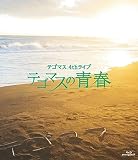 テゴマス 4thライブ テゴマスの青春(通常盤)