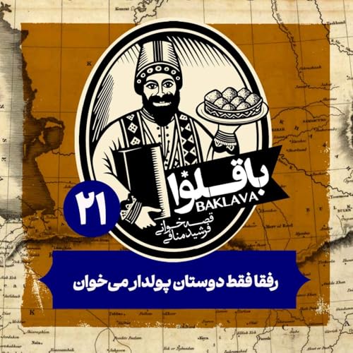 قسمت بیست و یکم | رفقا فقط دوستان پولدار می&zwnj;خوان