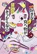 セール中のKindle本12：好きな食べ物がみつからない