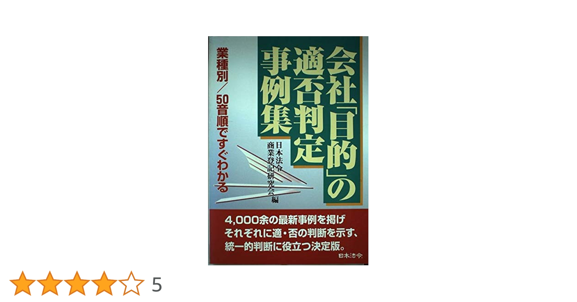 商都大阪の会社の目的適格事例集   /日本加除出版/日本加除出版株式会社（単行本） 商都大阪の会社の目的適格事例集 | 日本加除出版商業登記研究会