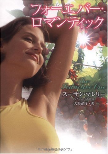 フォーエバー・ロマンティック (ラズベリーブックス)