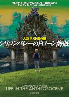 シリコンバレーのドローン海賊: 人新世SF傑作選 (創元SF文庫)