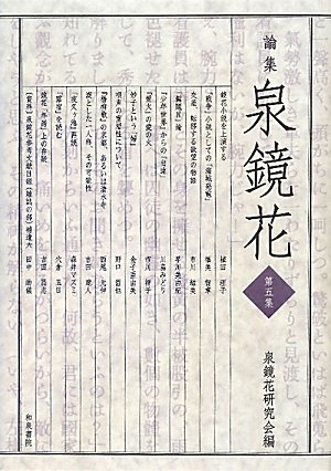 論集 泉鏡花〈第5集〉