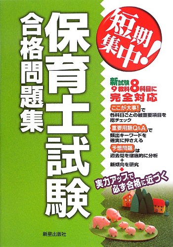 無料電子書籍アプリ 短期集中!保育士試験合格問題集 バイ