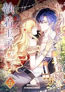 ヤサグレてしまった令嬢は、執着王子になびきたくない！【単行本版】 5巻 (booklistaSTUDIO)
