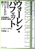 ウォーレン・バフェット 自分を信じるものが勝つ! 世界最高の投資家の原則 (スピークス・シリーズ)