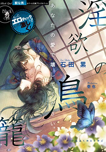 淫欲の鳥籠 オパール文庫 石田 累 壱也 ライトノベル Kindleストア Amazon