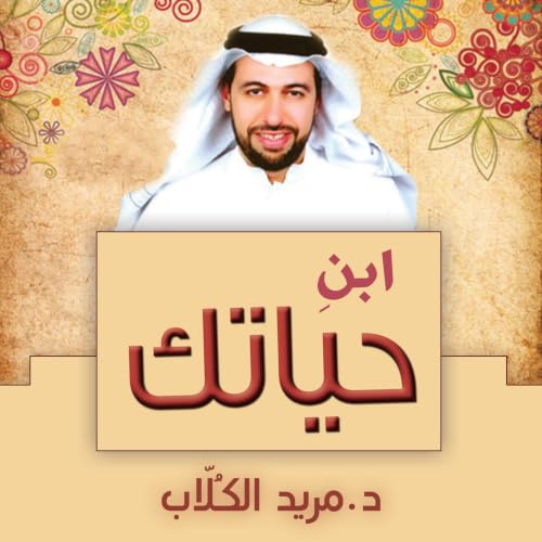 Diseño de la portada del título ابنِ حياتك