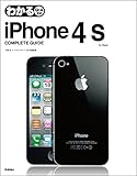 わかるiPhone4S COMPLETE GUIDE