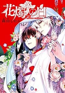 花燭の白　連載版: 1 (ZERO-SUMコミックス)