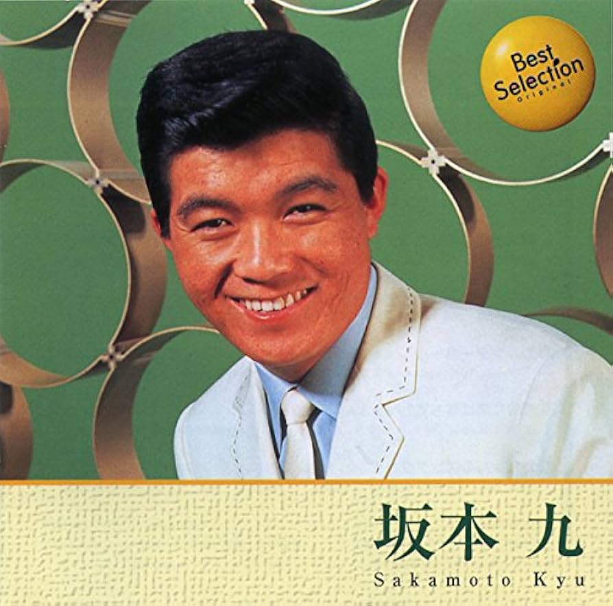 Amazon.co.jp: 坂本九 ベスト: ミュージック