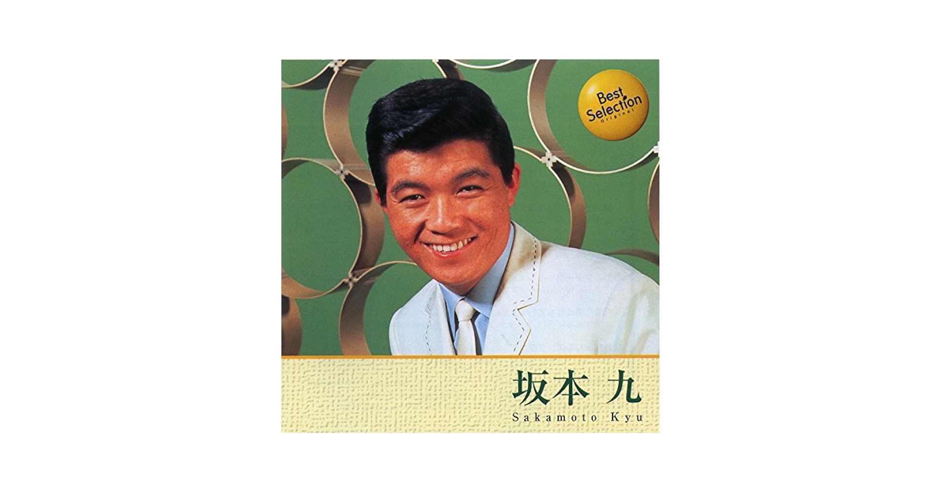 Amazon.co.jp: 坂本九 ベスト: ミュージック