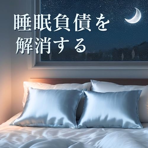 Amazon Music - 眠りの基本の睡眠負債を解消する - 入眠ヒーリング音楽, 眠りの質が向上する - Amazon.co.jp