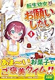 転生幼女はお願いしたい: ~100万年に1人と言われた力で自由気ままな異世界ライフ~ (4)