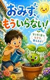おみずもういらない