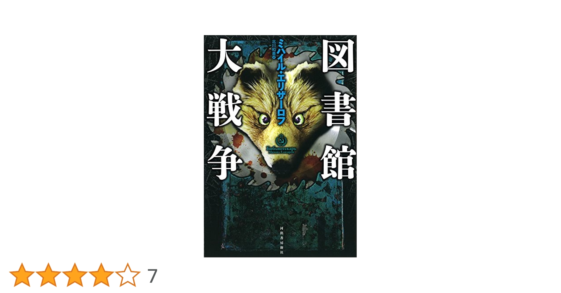 図書館大戦争 | ミハイル エリザーロフ, Elizarov,Mikhail, 和美