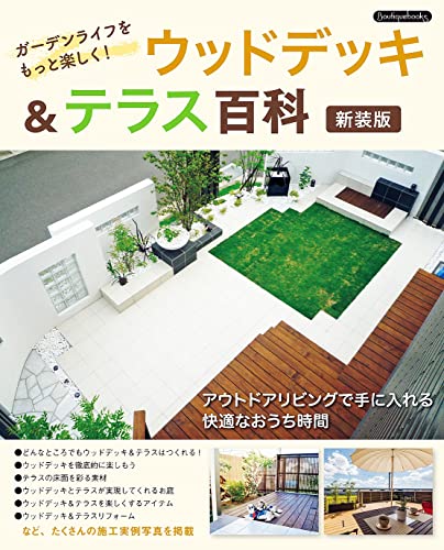 ウッドデッキ&テラス百科 新装版