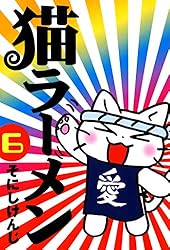 猫ラーメン 6巻 (コミックブレイド) | そにしけんじ | マンガ