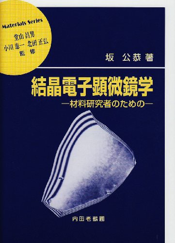 結晶電子顕微鏡学―材料研究者のための (材料学シリーズ) 結晶電子顕微鏡学―材料研究者のための (材料学シリーズ)