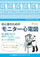 ナースのための心電図テキスト (JJNブックス) 宣彦， 斎藤 ナースのための心電図テキスト (JJNブックス) 宣彦， 斎藤 ナ
