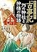 読めば読むほど面白い『古事記』75の神社と神様の物語 (王様文庫)