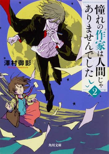 憧れの作家は人間じゃありませんでした2 (角川文庫)