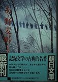 あゝ野麦峠 ある製糸工女哀史 (朝日文庫)