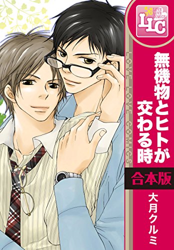 『無機物とヒトが交わる時』