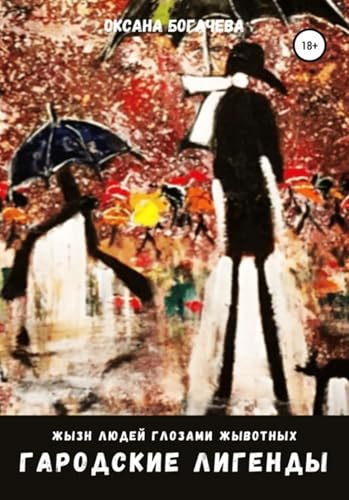 Из серии жизнь людей глазами животных. Городские легенды (Russian Edition) - Богачева, Оксана