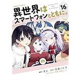 異世界はスマートフォンとともに。　（16） (角川コミックス・エース)