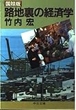 国際版 路地裏の経済学 (中公文庫)