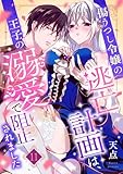 傷うつし令嬢の逃亡計画は、王子の溺愛で阻止されました【分冊版】11話 (乙女ドルチェ・コミックス)