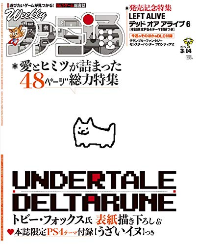 週刊ファミ通 2019年3月14日号