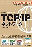 221円「【改訂新版】 TCP/IPネットワーク ステップアップラーニング」