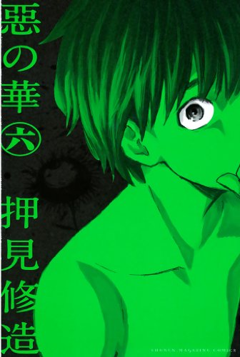 惡の華(6) (週刊少年マガジンコミックス)