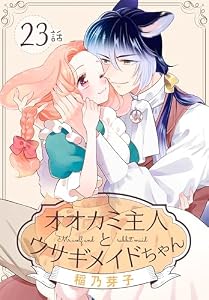 オオカミ主人とウサギメイドちゃん［ばら売り］　第23話 (花とゆめコミックススペシャル)