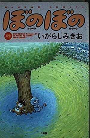 ぼのぼの(33) (バンブー・コミックス) | いがらし みきお |本 | 通販
