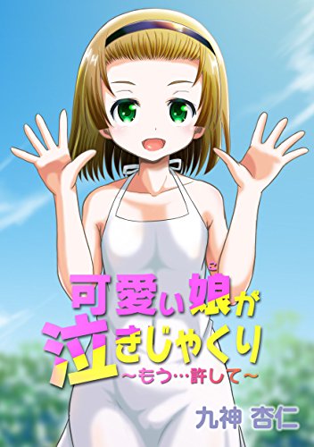 『可愛い娘が泣きじゃくり～もう…許して～ 1話 』