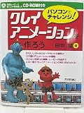 パソコンでチャレンジ!クレイアニメーションを作ろう