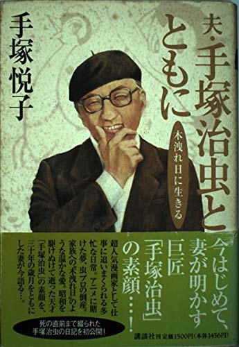 夫・手塚治虫とともに: 木漏れ日に生きる