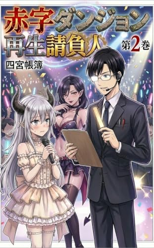 赤字ダンジョン再生請負人（2）: 【買収編】敵対的M&Aとアイドル・エコノミーの罠