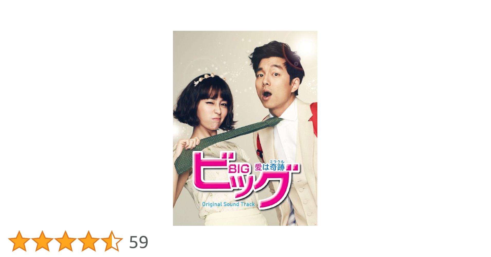 「ビッグ～愛は奇跡(ミラクル)」OST　CD2枚&DVD&写真集＆カード　コンユ 韓国ドラマOST / 『ビッグ~愛は奇跡〈ミラクル〉』Big (2CD