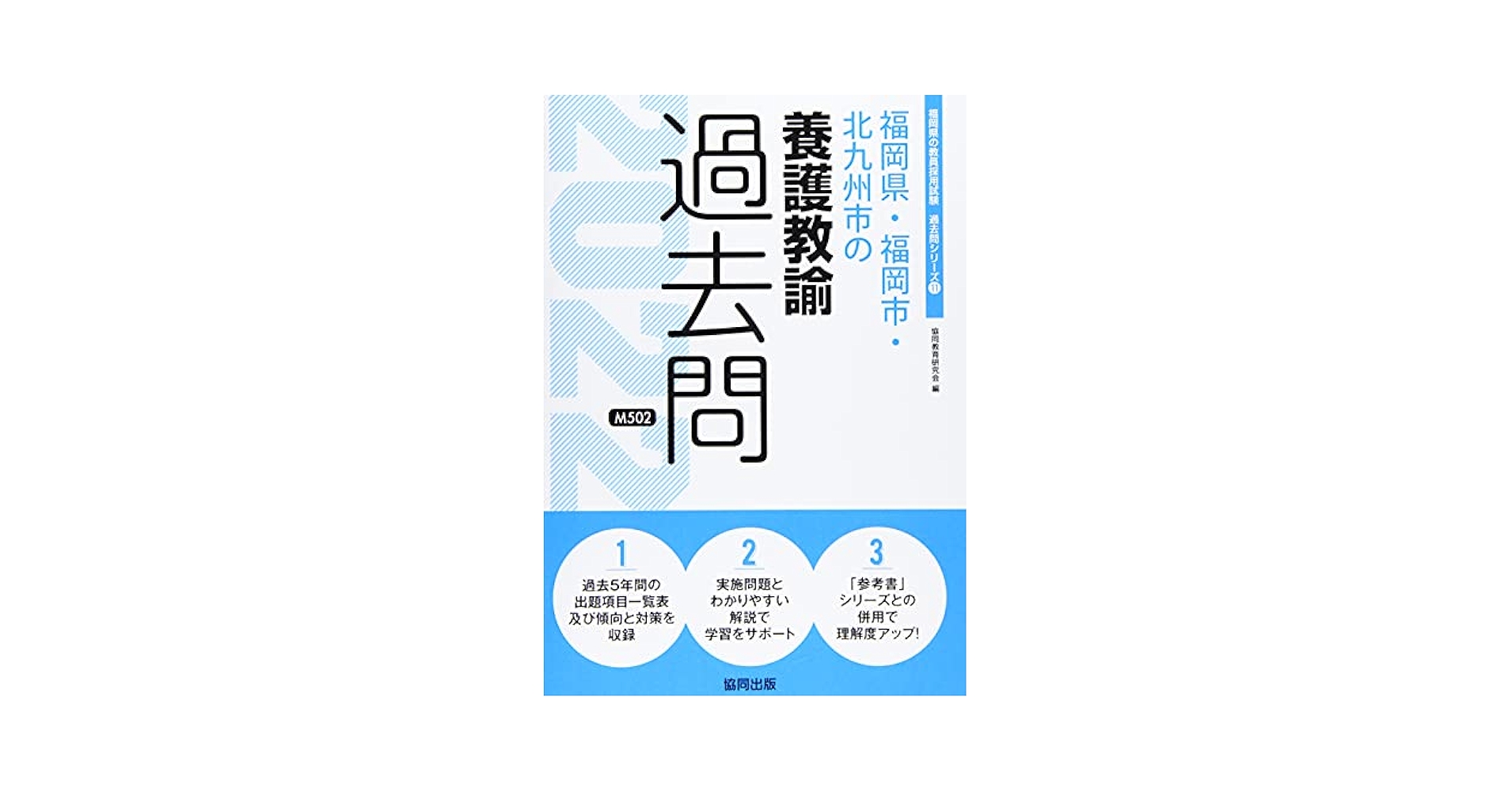 【中古】 福岡県・福岡市・北九州市の養護教諭過去問 ２０２２年度版/協同出版/協同教育研究会 Amazon.co.jp: 福岡県・福岡市・北九州市の養護教諭過去問 (2022