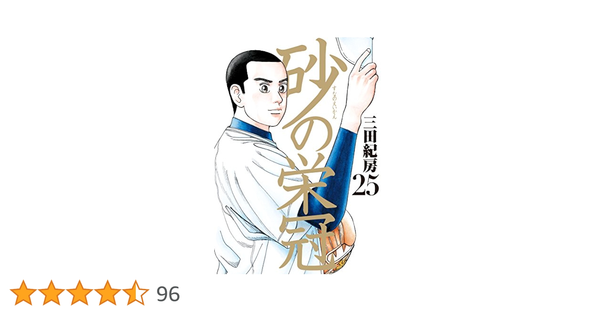 Amazon.co.jp: 砂の栄冠（25） (ヤングマガジンコミックス