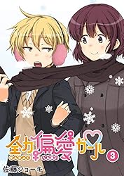 全力偏愛ガール(3) (GANMA!)