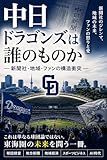 中日ドラゴンズは誰のものか: ― 新聞社・地域・ファンの構造衝突 ― ドラゴンズシリーズ