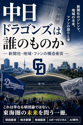 中日ドラゴンズは誰のものか: ― 新聞社・地域・ファンの構造衝突 ― ドラゴンズシリーズ