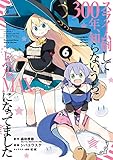 スライム倒して300年、知らないうちにレベルMAXになってました(6) (ガンガンコミックスONLINE)